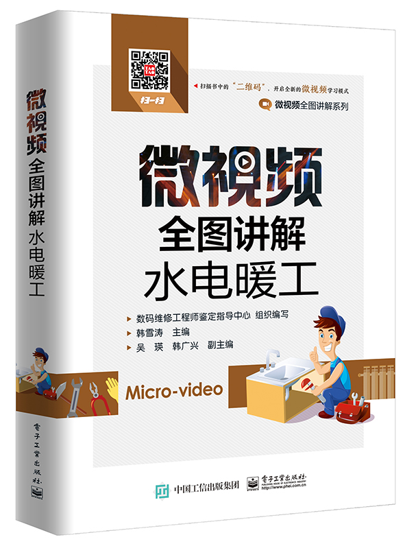 微视频全图讲解水电暖工