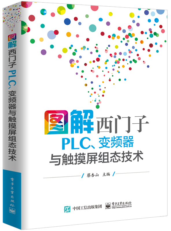 图解西门子PLC、变频器与触摸屏组态技术