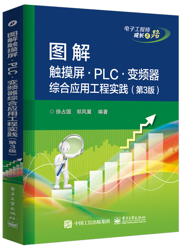 图解触摸屏·PLC·变频器综合应用工程实践(第3版)