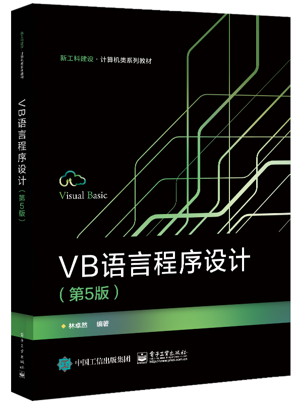 VB语言程序设计(第5版)