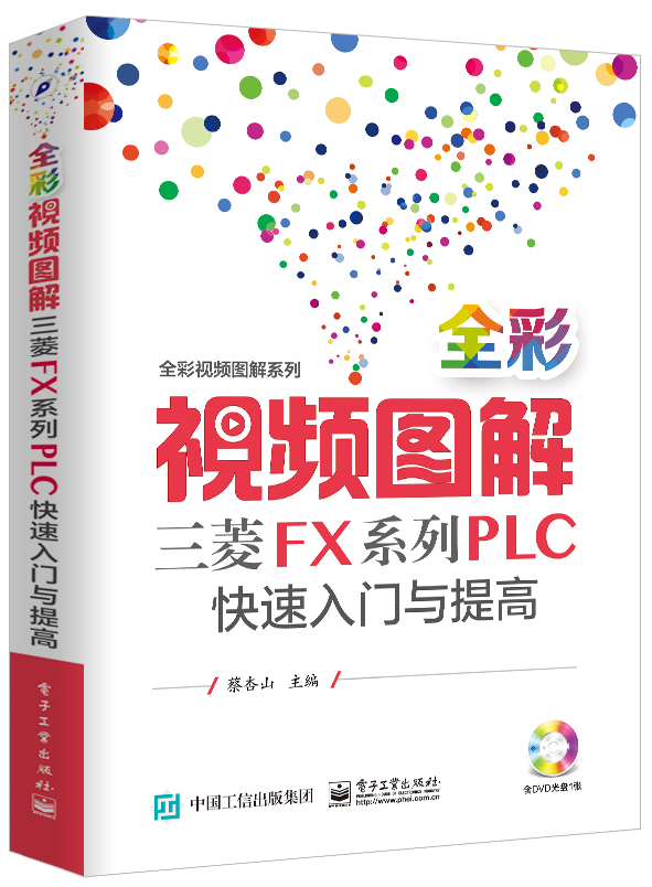 全彩视频图解三菱FX系列PLC快速入门与提高