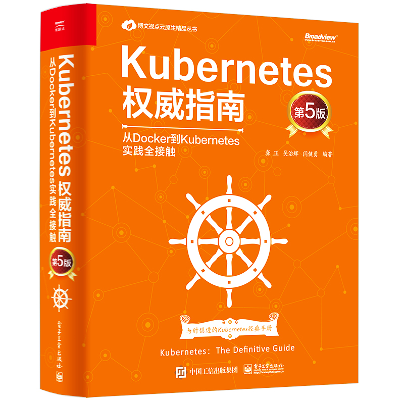 Kubernetes权威指南:从Docker到Kubernetes实践全接触(第5版)