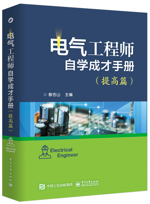 电气工程师自学成才手册(提高篇)