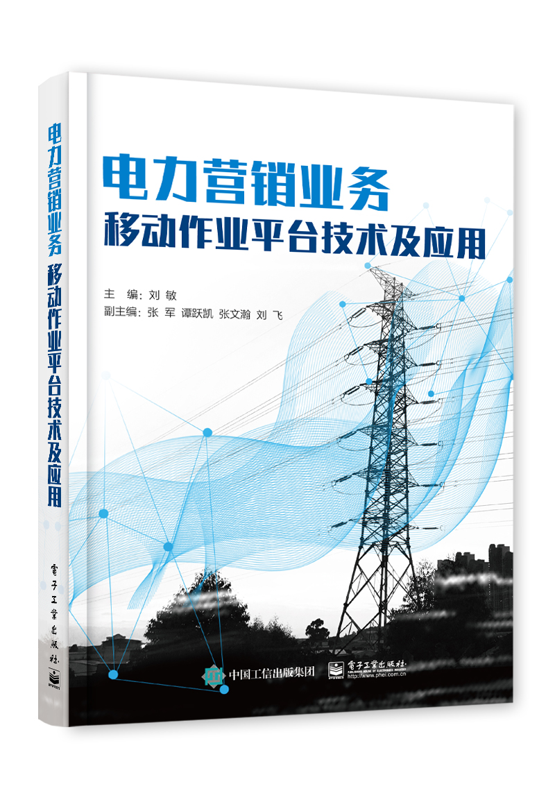 电力营销业务移动作业平台技术及应用