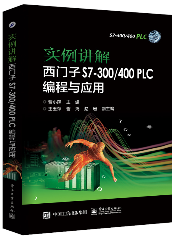 实例讲解 西门子S7-300/400 PLC编程与应用