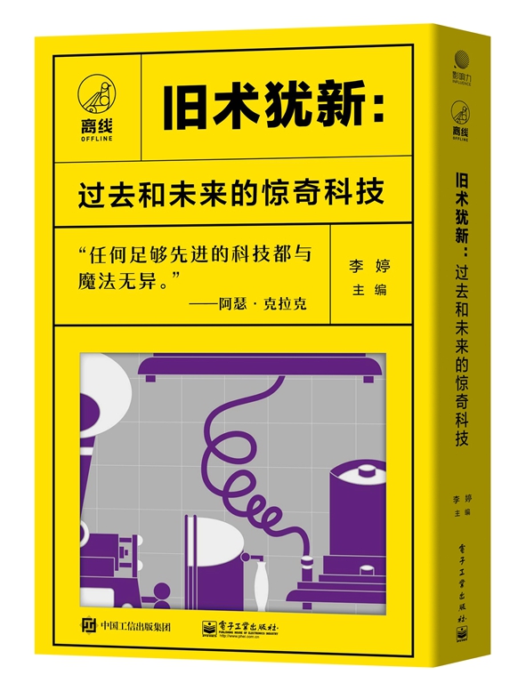 旧术犹新:过去和未来的惊奇科技(共四册)