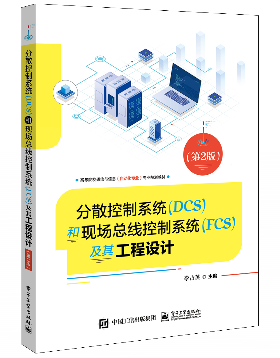 分散控制系统(DCS)和现场总线控制系统(FCS)及其工程设计(第2版)