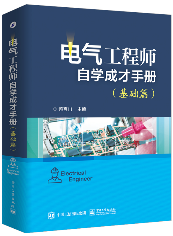 电气工程师自学成才手册(基础篇)