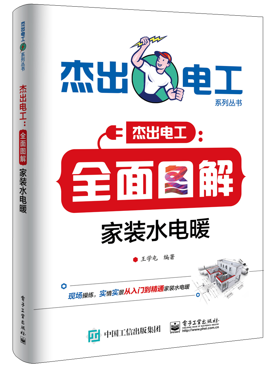 全面图解家装水电暖