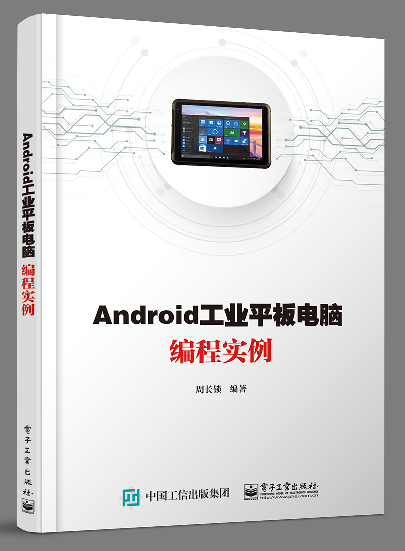 Android工业平板电脑编程实例