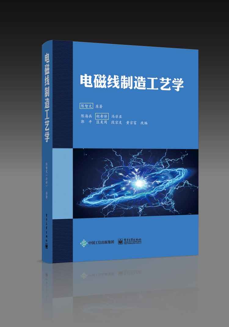 电磁线制造工艺学