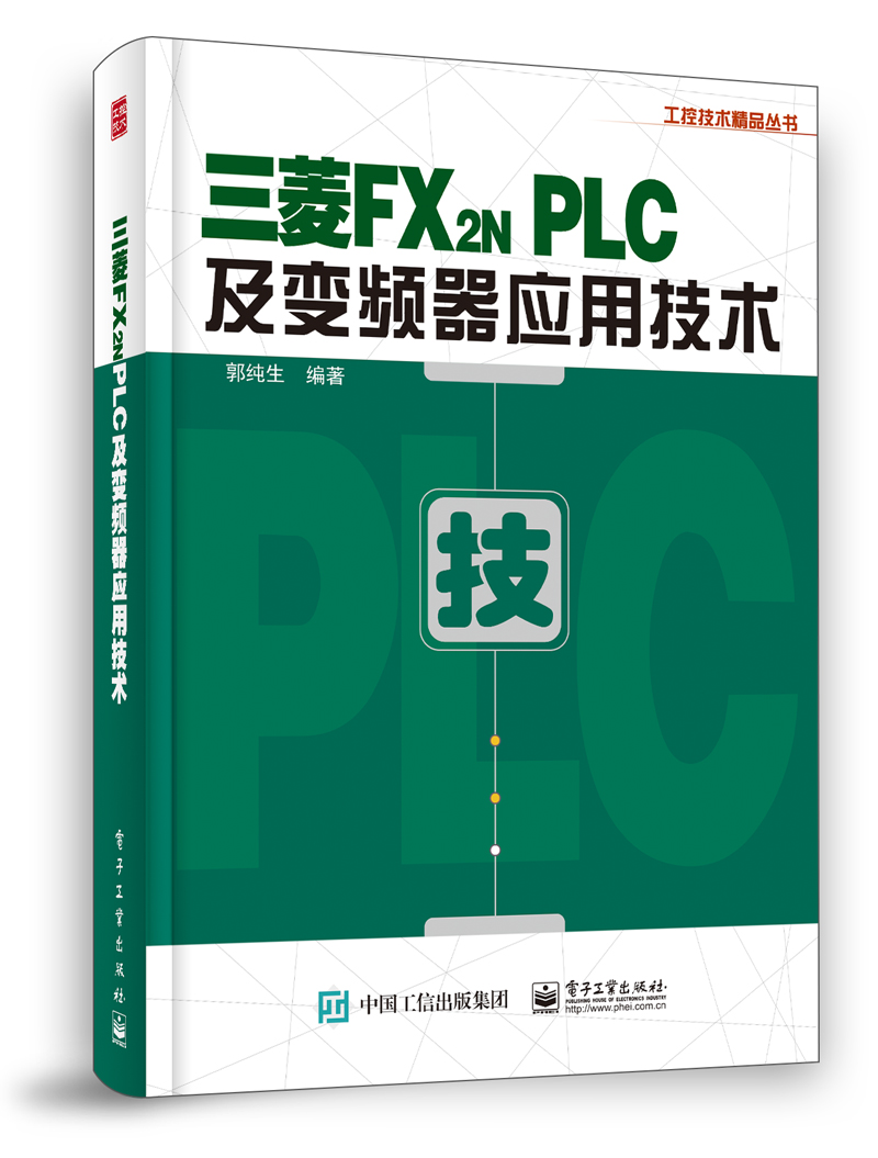 三菱FX2N PLC及变频器应用技术