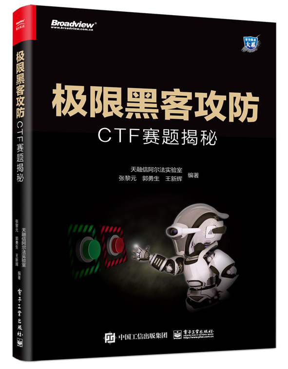 极限黑客攻防:CTF赛题揭秘