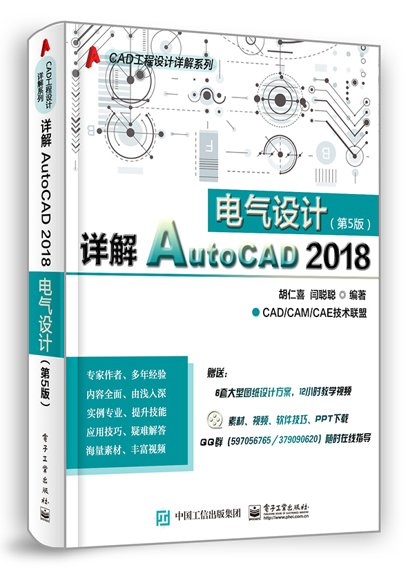详解AutoCAD 2018电气设计(第5版)