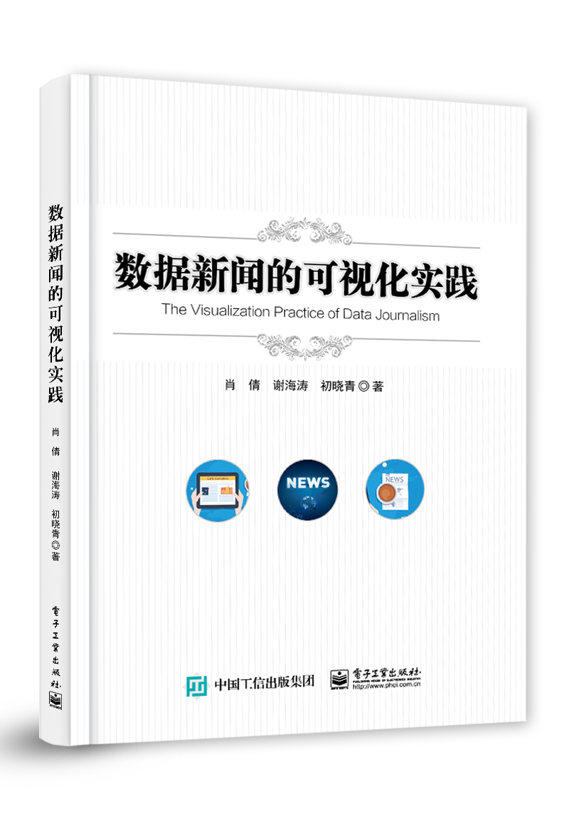 数据新闻的可视化实践