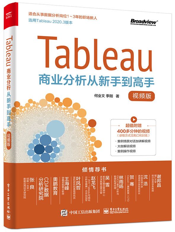 Tableau商业分析从新手到高手(视频版)