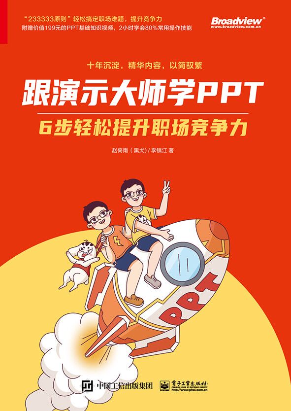 跟演示大师学PPT——6步轻松提升职场竞争力
