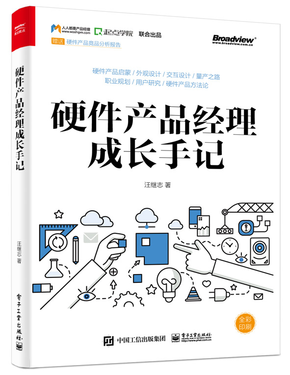 硬件产品经理成长手记