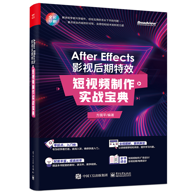 After Effects 影视后期特效:短视频制作实战宝典