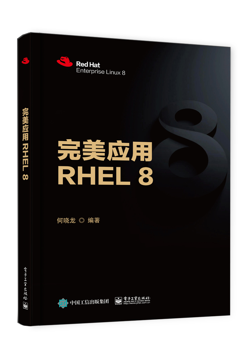 完美应用RHEL 8
