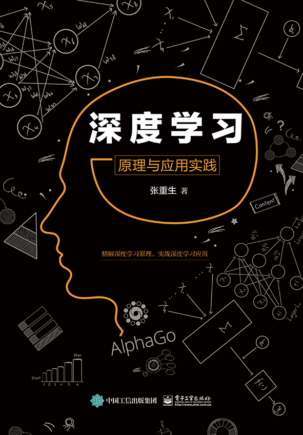 深度学习:原理与应用实践