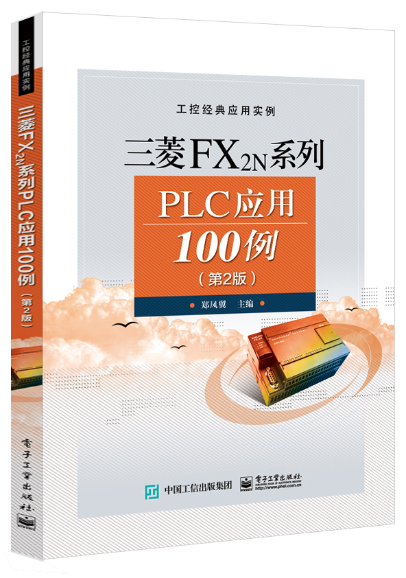 三菱FX2N系列PLC应用100例(第2版)