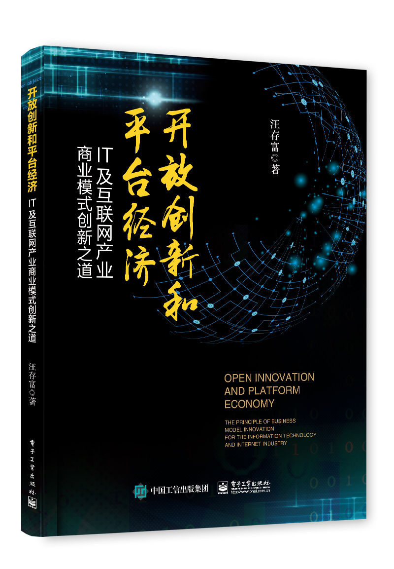 开放创新和平台经济——IT及互联网产业商业模式创新之道