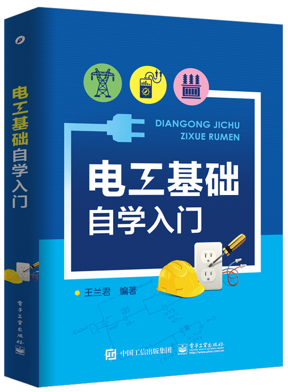 电工基础自学入门