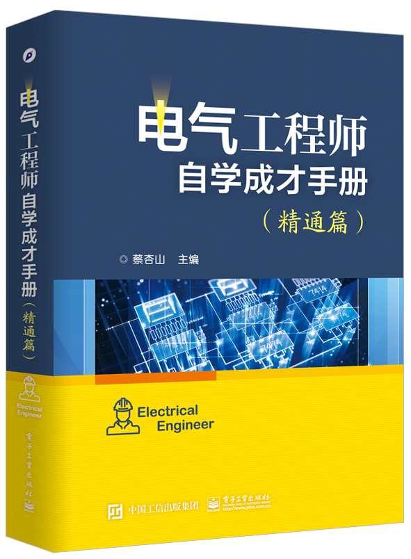 电气工程师自学成才手册(精通篇)