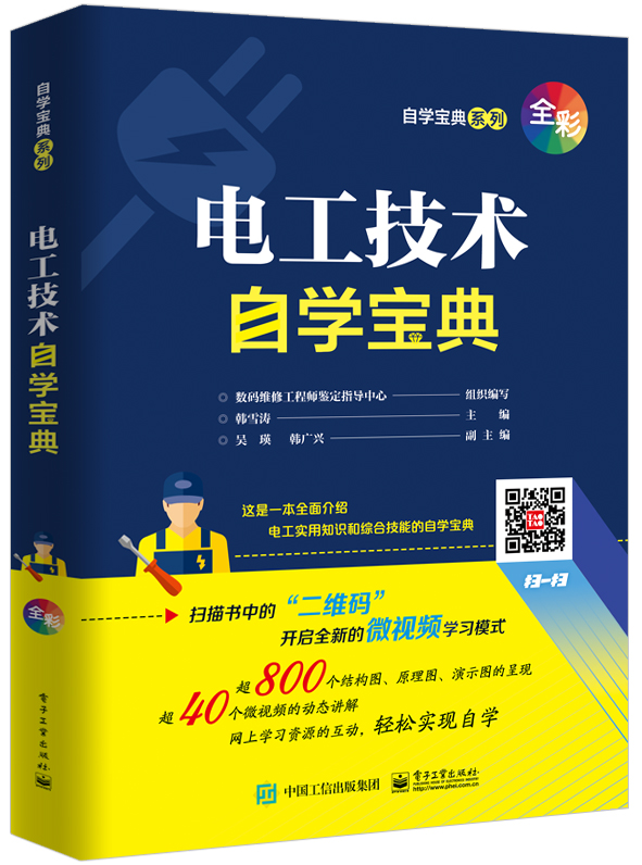 电工技术自学宝典