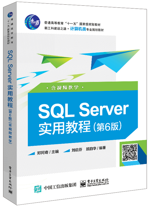 SQL Server实用教程(第6版)