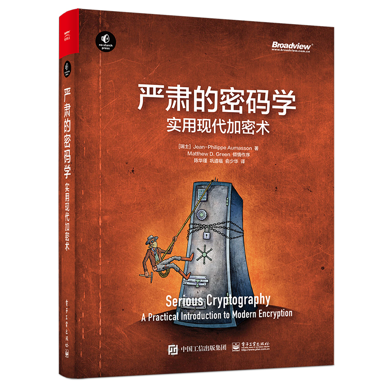 严肃的密码学:实用现代加密术