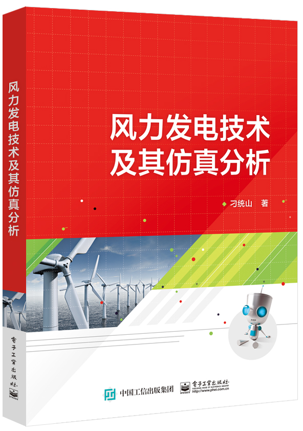 风力发电技术及其仿真分析