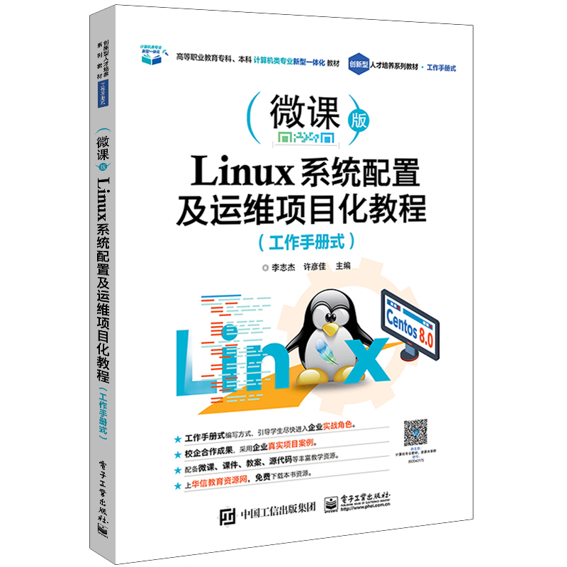 Linux系统配置及运维项目化教程(工作手册式)