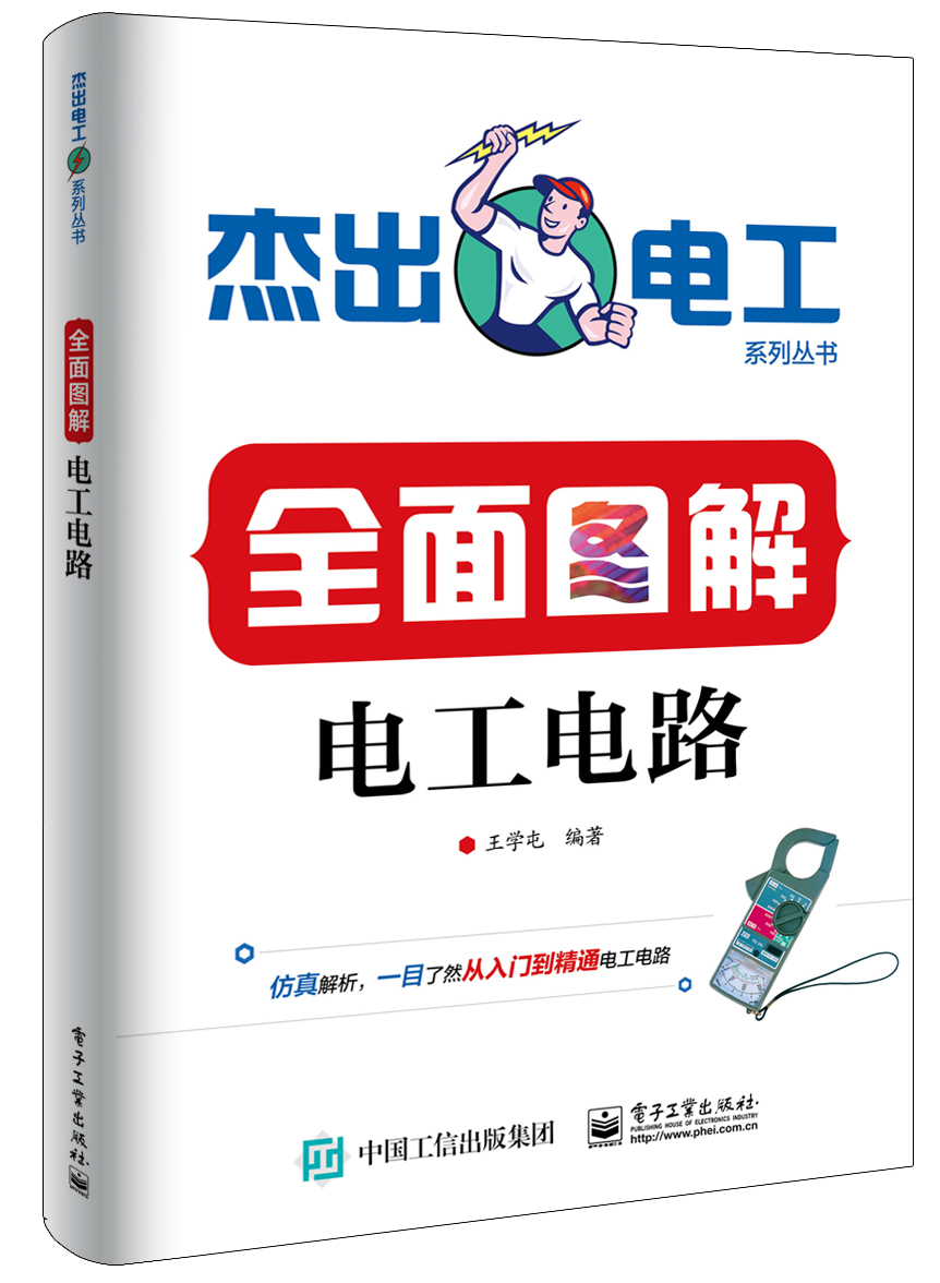 全面图解电工电路