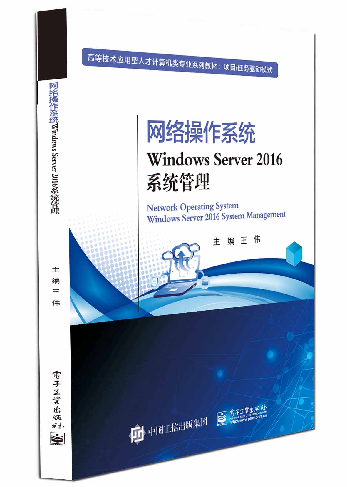 网络操作系统Windows Server 2016系统管理