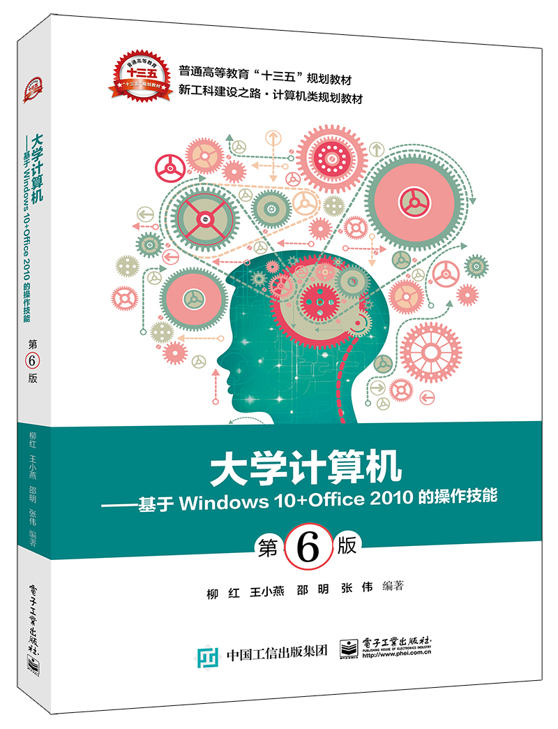 大学计算机——基于Windows 10+Office 2010的操作技能（第6版）