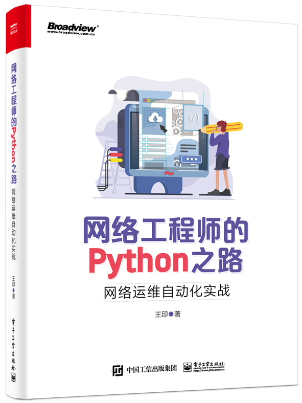 网络工程师的Python之路：网络运维自动化实战