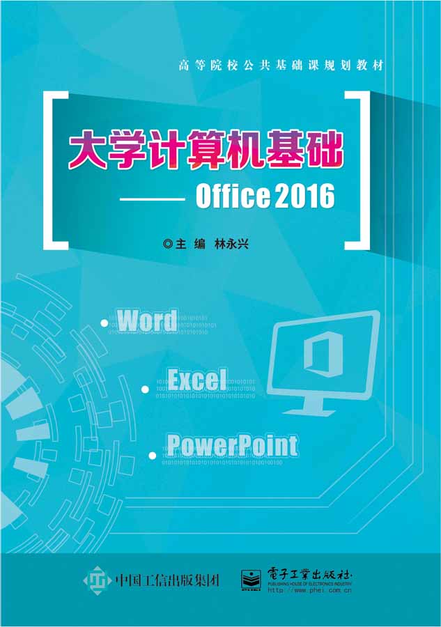 大学计算机基础--Office 2016