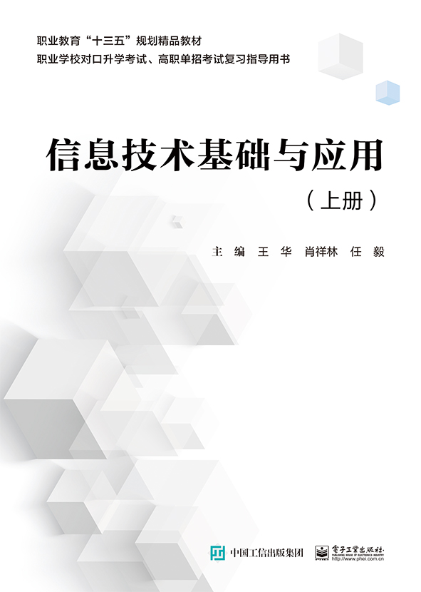 信息技术基础与应用（上册）