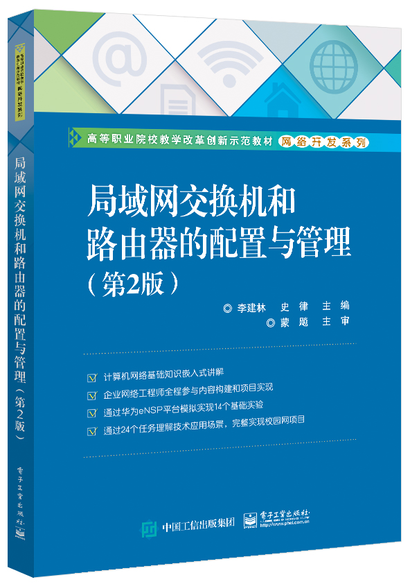 局域网交换机和路由器的配置与管理（第2版）