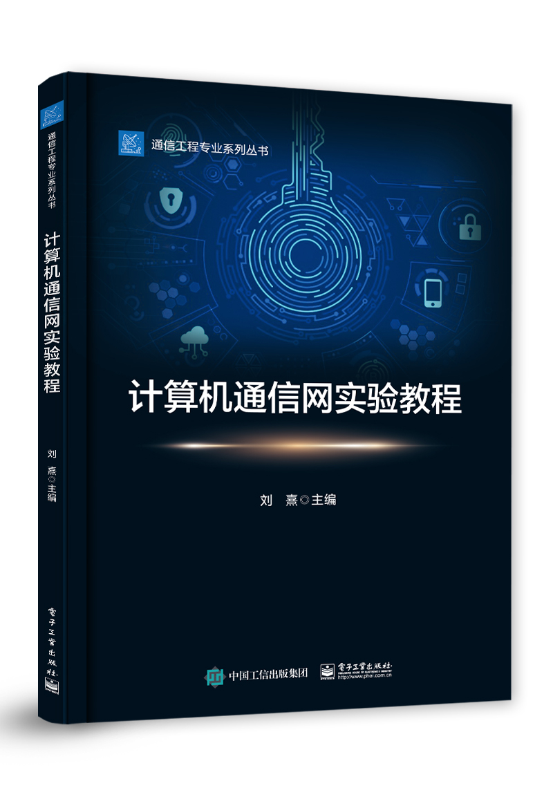 计算机通信网实验教程