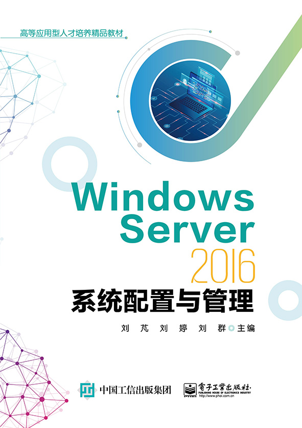 Windows Server 2016 系统配置与管理