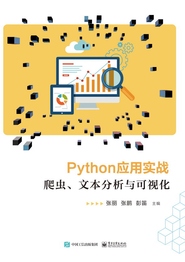 Python应用实战：爬虫、文本分析与可视化
