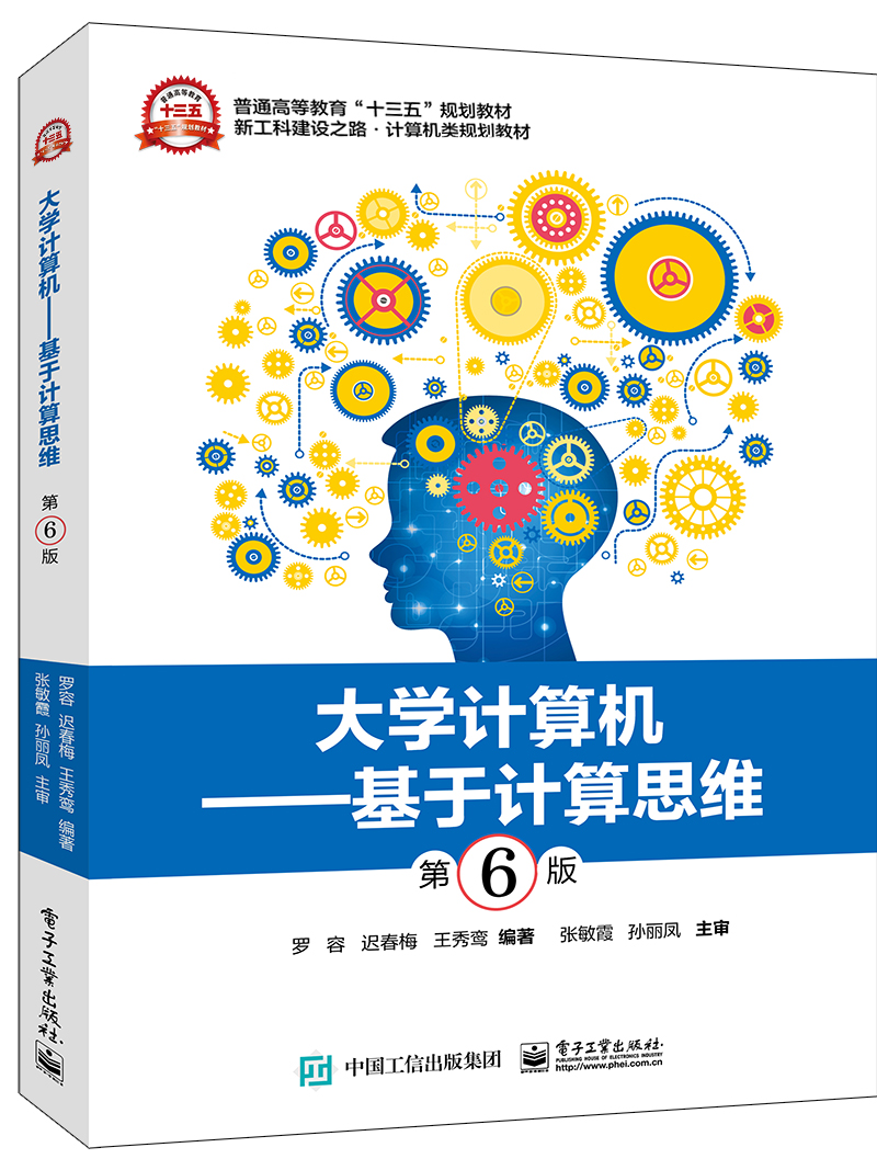 大学计算机——基于计算思维（第6版）