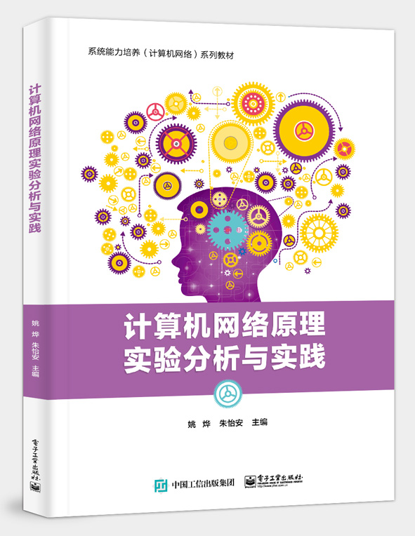 计算机网络原理实验分析与实践