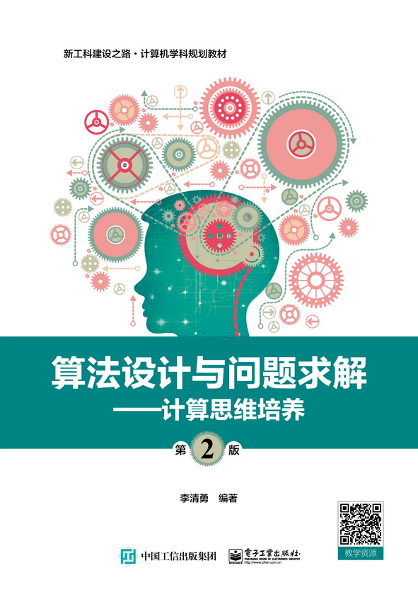 算法设计与问题求解（第2版）——计算思维培养