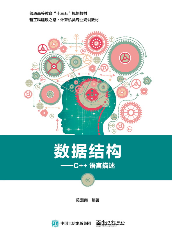 数据结构——C++语言描述