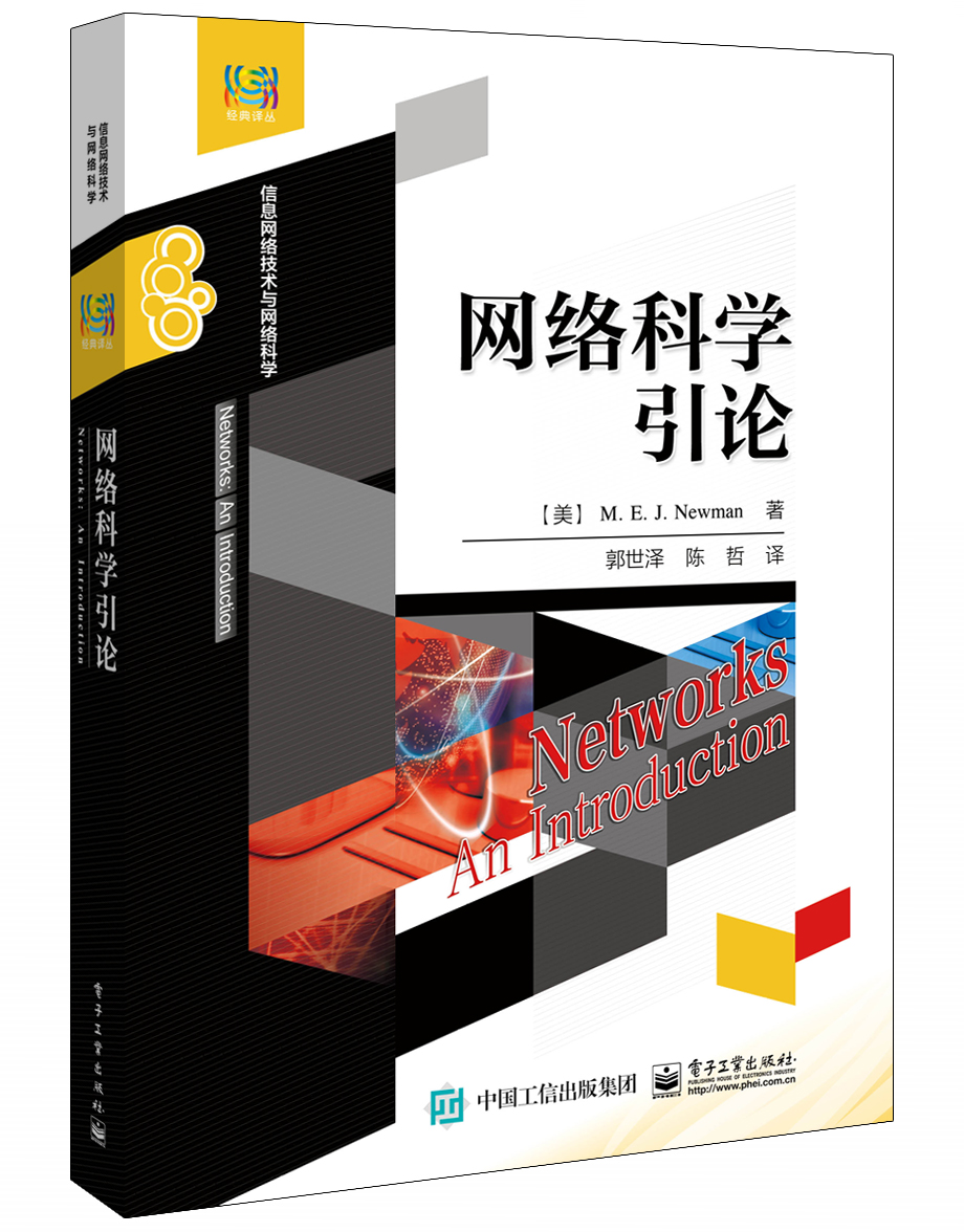 网络科学引论
