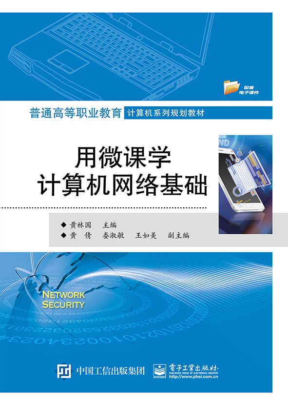 用微课学计算机网络基础